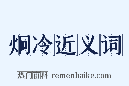 炯冷近义词是什么意思的图片